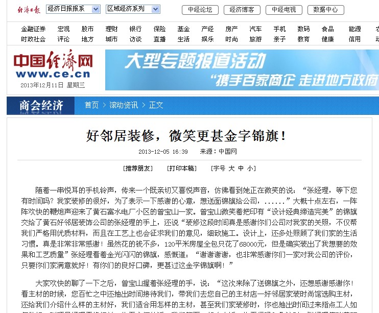 中國經濟網 中國日報網--”好鄰居裝修，微笑更甚金字錦旗！”
